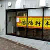 潘陽軒本店