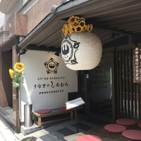 うなぎのしろむら -  うなぎのしろむら -