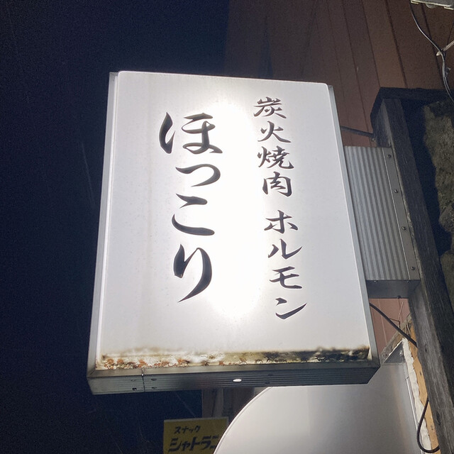 ほっこり - 相馬（ホルモン）の写真