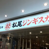 松尾ジンギスカン 新千歳空港店