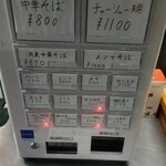 中華そば えもと - 券売機