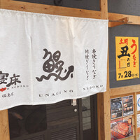 炭焼鰻 寝床 福島店 - 