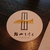 鮨 やまけん 銀座店 - 