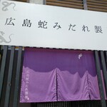 広島蛇みだれ製麺 - 