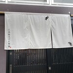 広島蛇みだれ製麺 - 