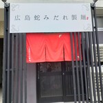 広島蛇みだれ製麺 - 