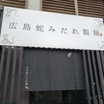 広島蛇みだれ製麺 - 