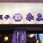 和光同塵 季よせ - 