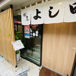 割烹よし田 - 