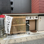 割烹よし田 - 