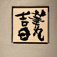 華丸吉日 - 看板