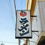 あいつのラーメン かたぐるま - 