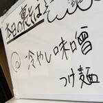 塩そば専門店 桑ばら - 冷やし味噌つけそば