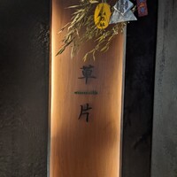 草片 - 