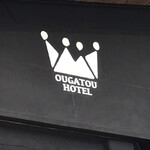 王ヶ頭ホテル - 看板