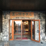 王ヶ頭ホテル - エントランス