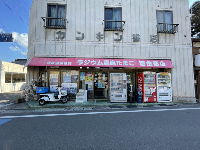菅金商店 - 飯坂温泉（その他）の写真