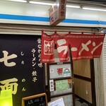 Chuukasoba Shichimen - お店の入口です。（2021年7月）