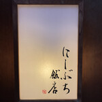 にしぶち飯店 - 外観