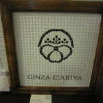 銀座 座屋 - 2012/11撮影