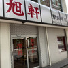 旭軒 駅前本店