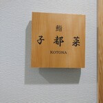 Sushi Kotona - 