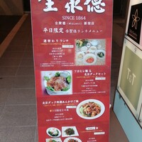 全聚徳 新宿店 - 