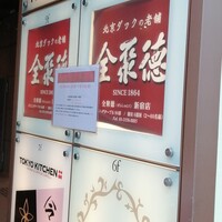 全聚徳 新宿店 - 