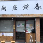 麺屋鈴春 - 外観