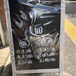 麺屋鈴春 - 看板