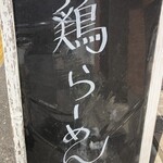 麺屋鈴春 - 看板