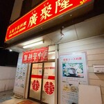 廣聚隆 - 廣聚隆＠本塩釜　店舗外観　2021年4月