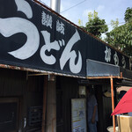 讃岐うどん がもう - 