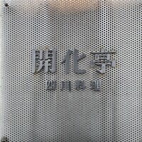 開化亭 - 