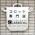 じゃがいもはうす クラシカル - 