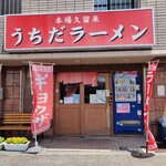 うちだラーメン - 