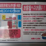 十割そば ゆう賀 - 駐車場のお願い