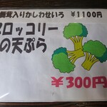 十割そば ゆう賀 - メニュー(ブロッコリーの天ぷら他)
