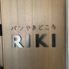 パンやきどころ RIKI
