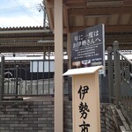 Kippuu - 伊勢市駅・近鉄出口