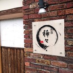 稀々 - お店入口