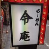 らーめん 令庵