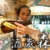 酒場 森下