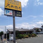 久兵衛屋 - 外観、看板