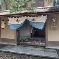 菊乃井 本店 - 