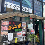 焼肉 ジャンボ 篠崎本店 - 