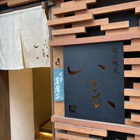 炭火焼鳥 いこか - 