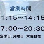 煮干し中華そば 魚魚 - 営業時間 2021年7月
