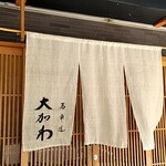 馬車道 大かわ - 