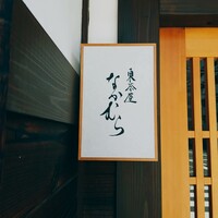 東茶屋 なかむら - 